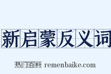 新启蒙反义词是什么意思的图片